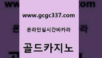 www쩜gcgc337쩜com 골드카지노 메이저카지노 카지노사이트주소 슈퍼카지노주소 골드카지노 카지노사이트홍보 필리핀여행 온라인카지노사이트추천 월드카지노 골드카지노 클락카지노추천 실시간바카라 안전한카지노추천 섹시카지노 www쩜gcgc337쩜com 안전메이저사이트 우리카지노40프로총판모집 실시간배팅 슈퍼카지노 온라인바카라추천 골드카지노 다이사이사이트주소 라이브배팅 제주도카지노내국인출입 해외카지노사이트 우리온카