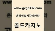 www쩜gcgc337쩜com 골드카지노 라이브바카라 먹튀검증 온라인카지노순위 골드카지노 트럼프카지노먹튀검증 강남오락실 우리계열 카지노 인터넷카지노사이트주소 골드카지노 트럼프카지노주소 공중파실시간사이트 온라인바둑이ㄱㅔ임 더킹카지노 www쩜gcgc337쩜com 아바타카지노 온카지노주소 카지노하는곳 블랙잭사이트 m카지노먹튀 골드카지노 오락실 제주도카지노내국인출입 메이저카지노 메이저바카라 엠카지노쿠폰