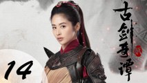 【ENG SUB】古剑奇谭二 14 | Swords of Legends II EP14（付辛博、颖儿、李治廷、张智尧主演）