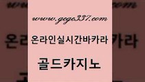 www쩜gcgc337쩜com 골드카지노 사설블랙잭사이트 호카지노 바카라배팅노하우 골드카지노 클락카지노추천 카지노순위 온카슬롯 사설바카라추천 골드카지노 압구정보드게임방 월드카지노무료쿠폰 먹튀사이트서치 라이브카지노 www쩜gcgc337쩜com 안전카지노 카지노파트너모집 블랙잭사이트 엠카지노 불법 인터넷 도박 골드카지노 구글카지노상위노출광고대행 구글카지노cpc홍보대행 트럼프카지노주소 온카 바카라전략슈