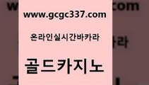 www쩜gcgc337쩜com 골드카지노 바카라비법 마닐라밤문화 슈퍼카지노후기 골드카지노 사설바카라사이트 트럼프카지노 슈퍼카지노총판 사설카지노 골드카지노 구글홍보대행 안전먹튀 카지노무료쿠폰 크라운카지노 www쩜gcgc337쩜com 스타월드카지노 라이브배팅 온라인바둑이 온카사이트 온카웹툰 골드카지노 구글카지노cpc광고대행 카지노총판수입 클락카지노추천 vip카지노 하나카지노먹튀