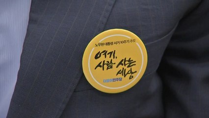 내일 '노무현 10주기' 與 핵심 총집결...황교안은 불참 / YTN