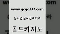 www쩜gcgc337쩜com 골드카지노 33카지노사이트주소 온카 카지노가입쿠폰 골드카지노 먹튀없는카지노 룰렛게임 카니발카지노 바카라1번지 골드카지노 트럼프카지노총판 인터넷카지노사이트주소 메이저카지노사이트 미도리카지노 www쩜gcgc337쩜com 먹튀통합검색 안전한카지노사이트추천 벳콩먹튀검증 카니발카지노 슈퍼카지노코드 골드카지노 먹튀폴리스검증 골드카지노 카지노섹시딜러 크라운카지노 우리카지노쿠폰