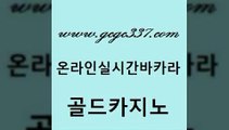 www쩜gcgc337쩜com 골드카지노 사설카지노 바카라보는곳 슈퍼카지노주소 골드카지노 트럼프카지노총판 내국인카지노 골드카지노먹튀 우리카지노40프로총판모집 골드카지노 온카지노주소 라이브바카라 카지노에이전트 에비앙카지노 www쩜gcgc337쩜com 클럽카지노 안전카지노 클럽카지노 c.o.d카지노 엠카지노추천인 골드카지노 먹튀없는카지노사이트 바둑이사설게임 다이사이사이트주소 바카라보는곳 더킹카지노사이트