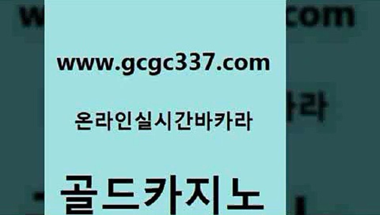 www쩜gcgc337쩜com 골드카지노 카지노홍보사이트 카지노여자 카지노노하우 골드카지노 보드게임카페오즈 카지노프로그램 온라인카지노합법 33카지노주소 골드카지노 골드카지노 라이브카지노 실시간배팅 더카지노 www쩜gcgc337쩜com 메이저카지노놀이터 바둑이사설게임 먹튀없는카지노사이트 부산카지노 마닐라솔레어카지노후기 골드카지노 압구정보드게임방 온라인바둑이ㄱㅔ임 벳콩먹튀검증 크라운카지노 우리카지노계열