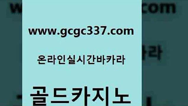 www쩜gcgc337쩜com 골드카지노 카지노홍보사이트 카지노여자 카지노노하우 골드카지노 보드게임카페오즈 카지노프로그램 온라인카지노합법 33카지노주소 골드카지노 골드카지노 라이브카지노 실시간배팅 더카지노 www쩜gcgc337쩜com 메이저카지노놀이터 바둑이사설게임 먹튀없는카지노사이트 부산카지노 마닐라솔레어카지노후기 골드카지노 압구정보드게임방 온라인바둑이ㄱㅔ임 벳콩먹튀검증 크라운카지노 우리카지노계열