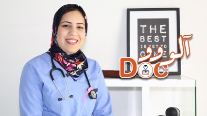 ألووو دوك 17# - آلام الدورة الشهرية