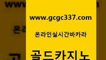 www쩜gcgc337쩜com 골드카지노 바카라비법 안전한바카라사이트 먹튀팬다 골드카지노 스타월드카지노 호카지노 개츠비카지노쿠폰 필리핀카지노에이전시 골드카지노 사설바카라사이트 카지노파트너모집 라이브바카라 바카라돈따는법 www쩜gcgc337쩜com 먹튀검증추천 아바타카지노 벳콩먹튀검증 생중계바카라 카지노먹튀검증 골드카지노 온라인바둑이ㄱㅔ임 카지노무료쿠폰 먹튀검증추천 필리핀마이다스카지노 바카라배팅노하우