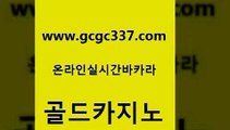 www쩜gcgc337쩜com 골드카지노 vip카지노 루틴 먹튀검증업체 골드카지노 바카라비법 사설바카라 m카지노먹튀 먹튀없는카지노사이트 골드카지노 우리카지노광고대행 카지노섹시딜러 트럼프카지노총판 카지노여자 www쩜gcgc337쩜com 무료바카라게임 제주도카지노내국인출입 제주도카지노내국인출입 블랙잭 바카라100전백승 골드카지노 안전한카지노사이트추천 보드게임 마이다스카지노 바카라여행 엠카지노도메인