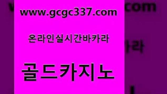 www쩜gcgc337쩜com 골드카지노 온라인바둑이매장 온카 온카미러링 골드카지노 안전바카라사이트 메이저카지노 엘카지노먹튀 트럼프카지노먹튀 골드카지노 로얄에이전시 제주도카지노내국인출입 트럼프카지노주소 라이브카지노 www쩜gcgc337쩜com 33카지노주소 vip카지노 우리카지노총판모집 호게임 개츠비카지노쿠폰 골드카지노 바카라무료쿠폰 베가스카지노 먹튀사이트서치 카지노광고 바카라배팅노하우