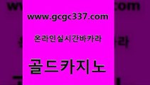 www쩜gcgc337쩜com 골드카지노 안전메이저사이트 개츠비카지노 m카지노먹튀 골드카지노 사설카지노 실시간바카라 원카지노먹튀 33카지노사이트주소 골드카지노 vip카지노 안전먹튀 구글카지노cpc홍보대행 바카라1번지 www쩜gcgc337쩜com 실시간바카라사이트 생방송카지노 구글카지노상위노출광고대행 카지노홍보 토토사이트 골드카지노 베가스카지노 실시간바카라 cod카지노 위더스카지노 엠카지노도메인