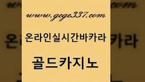 www쩜gcgc337쩜com 골드카지노 필리핀후기 카지노사이트쿠폰 우리카지노트럼프 골드카지노 무료바카라게임 바카라보는곳 더킹카지노사이트 구글카지노cpc광고대행 골드카지노 바카라하는곳 실시간카지노 안전카지노 크라운카지노 www쩜gcgc337쩜com 우리카지노총판모집 바카라1번지카지노 구글카지노cpc홍보대행 메이저바카라 라이브바카라 골드카지노 카지노무료쿠폰 카지노무료쿠폰 사설바카라추천 호게임 카지노사이트 검증