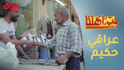 بائع عراقي حكيم يأسر مقدم برنامج بين أهلنا بكلماته المؤثرة