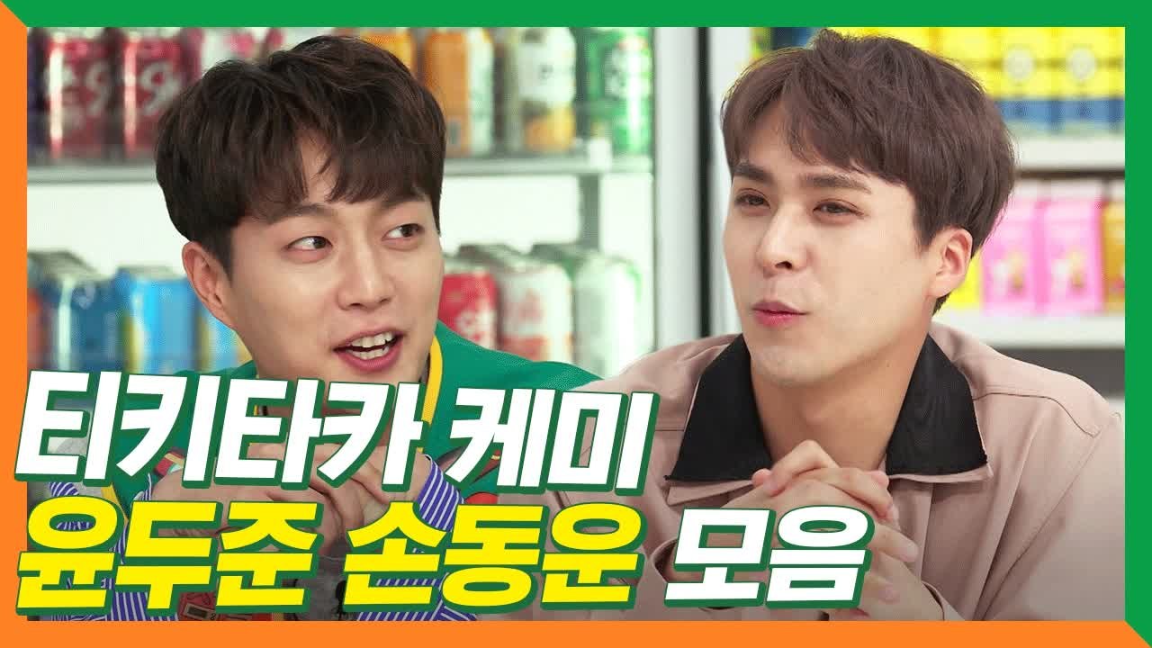 하이라이트 윤두준×손동운 조각들의 티키타카..★ | 편의점을털어라 | 깜찍한혼종