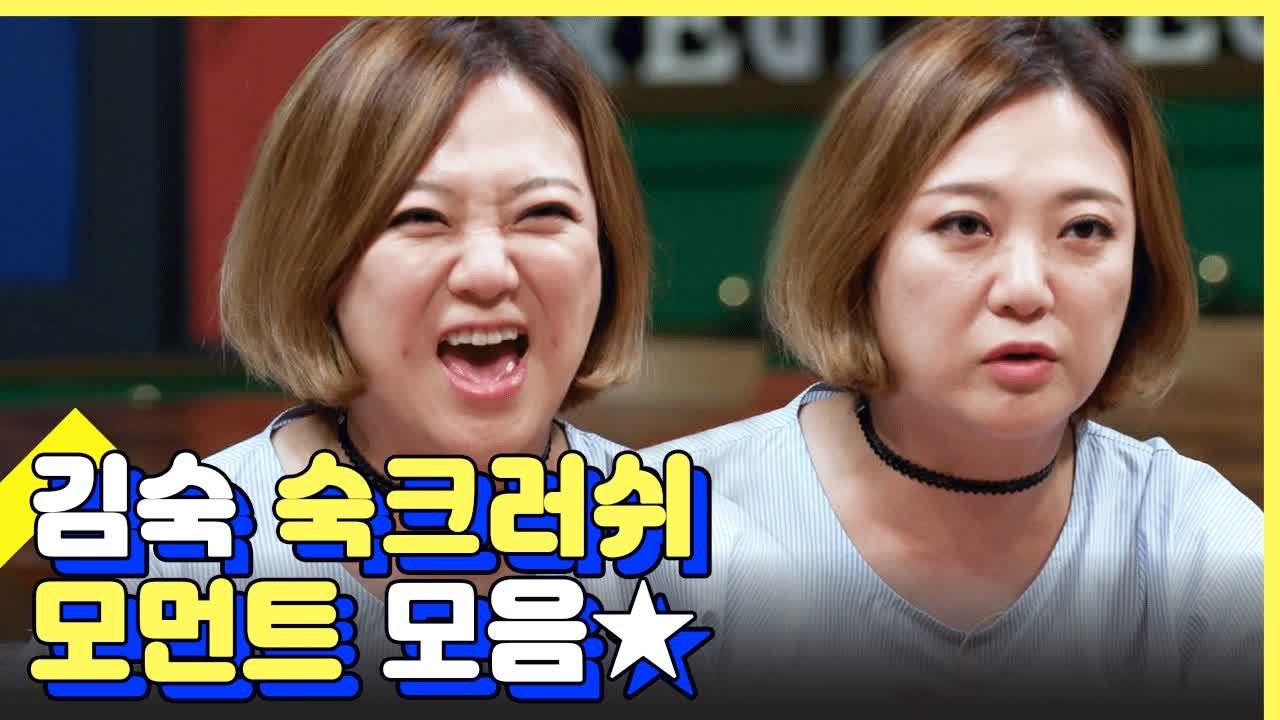 독보적 캐릭터 숙크러쉬 김숙 사이다 발언 모음 | 인생술집 | 깜찍한혼종