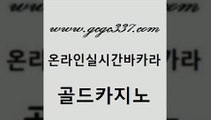 www쩜gcgc337쩜com 골드카지노 카지노파트너모집 다이사이 마닐라카지노롤링 골드카지노 필리핀카지노여행 zkwlsh 슈퍼카지노주소 바둑이사설게임 골드카지노 로얄에이전시 먹튀검증사이트추천 먹튀없는카지노사이트 필리핀후기 www쩜gcgc337쩜com 클락카지노추천 카지노홍보사이트 온카지노주소 카지노홍보 슈퍼카지노코드 골드카지노 카지노하는곳 실시간배팅 인터넷바카라게임 마닐라여행 미국온라인카지노