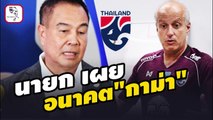 นายก เผยอนาคต【กาม่า】หลังมีข่าวขออำลาช้างศึก ทีมชาติไทย U23
