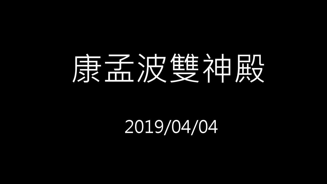 20190404_康孟波雙神殿