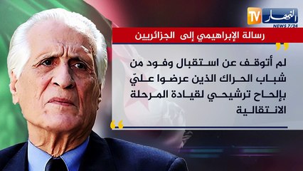 هذه هي رسالة الإبراهيمي إلى الجزائريين ..!