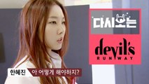 은퇴 각오로 후배 모델 푸시하는 본업 존잘 멘토 한혜진 등장, 한혜진 VS 수주 첫 전쟁? 오픈 화보 촬영 ① [다시보는데빌스런웨이] EP.1