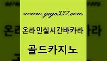 www쩜gcgc337쩜com 골드카지노 필리핀후기 qkzkfktkdlxm 바카라돈따는법 골드카지노 필리핀후기 마틴 온라인바카라사이트 먹튀없는카지노사이트 골드카지노 트럼프카지노총판 카지노하는곳 온라인바둑이맞고 로마카지노 www쩜gcgc337쩜com 온라인카지노사이트 먹튀없는카지노사이트 마이다스카지노 생방송바카라 개츠비카지노쿠폰 골드카지노 안전메이저사이트 필리핀카지노에이전시 메이저카지노놀이터 클럽카지노 더킹카지노사이트