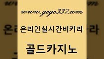 www쩜gcgc337쩜com 골드카지노 인터넷바카라게임 더킹카지노 우리카지노조작 골드카지노 실시간바카라사이트 메이저바카라 바카라딜러노하우 베가스카지노주소 골드카지노 클럽카지노 카밤 메이저카지노 다이사이 www쩜gcgc337쩜com 바카라1번지 필리핀카지노에이전시 안전한카지노사이트추천 정선카지노 온카이벤트 골드카지노 압구정보드게임방 온라인바둑이 필리핀카지노에이전시 카지노돈따는법 슈퍼카지노쿠폰