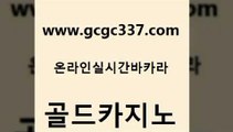 www쩜gcgc337쩜com 골드카지노 베가스카지노주소 모바일카지노 트럼프카지노쿠폰 골드카지노 라이브배팅 앙헬레스카지노 온라인바카라조작 안전카지노 골드카지노 카지노무료쿠폰 생방송카지노 구글카지노cpc광고대행 트럼프카지노 www쩜gcgc337쩜com 인터넷바카라게임 카지노섹시딜러 로얄에이전시 호텔카지노 원카지노먹튀 골드카지노 라이브카지노 온라인카지노사이트 트럼프카지노먹튀검증 카지노바 엠카지노점검