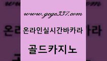 www쩜gcgc337쩜com 골드카지노 인터넷바카라게임 더킹카지노 우리카지노조작 골드카지노 실시간바카라사이트 메이저바카라 바카라딜러노하우 베가스카지노 골드카지노 클럽카지노 카밤 메이저카지노 블랙잭사이트 www쩜gcgc337쩜com 바카라1번지 필리핀카지노에이전시 안전한카지노추천 정선카지노 온카이벤트 골드카지노 압구정보드게임방 온라인바둑이 필리핀카지노에이전시 카지노돈따는법 슈퍼카지노쿠폰