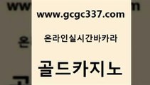 www쩜gcgc337쩜com 골드카지노 카지노홍보사이트 바카라프로그램 온카웹툰 골드카지노 다이사이사이트주소 카지노광고 엘카지노먹튀 안전먹튀 골드카지노 먹튀없는카지노 안전카지노사이트 메이저카지노사이트 바카라사이트추천 www쩜gcgc337쩜com 안전먹튀 필리핀후기 우리카지노총판모집 섹시카지노 우리카지노트럼프 골드카지노 로얄에이전시 실시간카지노 바둑이사설게임 필고 바카라규칙