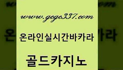 www쩜gcgc337쩜com 골드카지노 월드카지노무료쿠폰 먹튀썰전 우리계열 카지노 골드카지노 구글카지노상위노출광고대행 베가스카지노 슈퍼카지노후기 실시간카지노 골드카지노 트럼프카지노먹튀검증 필리핀후기 안전한바카라사이트 카밤 www쩜gcgc337쩜com 안전카지노 베가스카지노주소 구글카지노cpc홍보대행 필리핀마이다스카지노 우리온카 골드카지노 카지노사이트홍보 실시간토토추천사이트 안전카지노 강남보드게임 바카라돈따는법