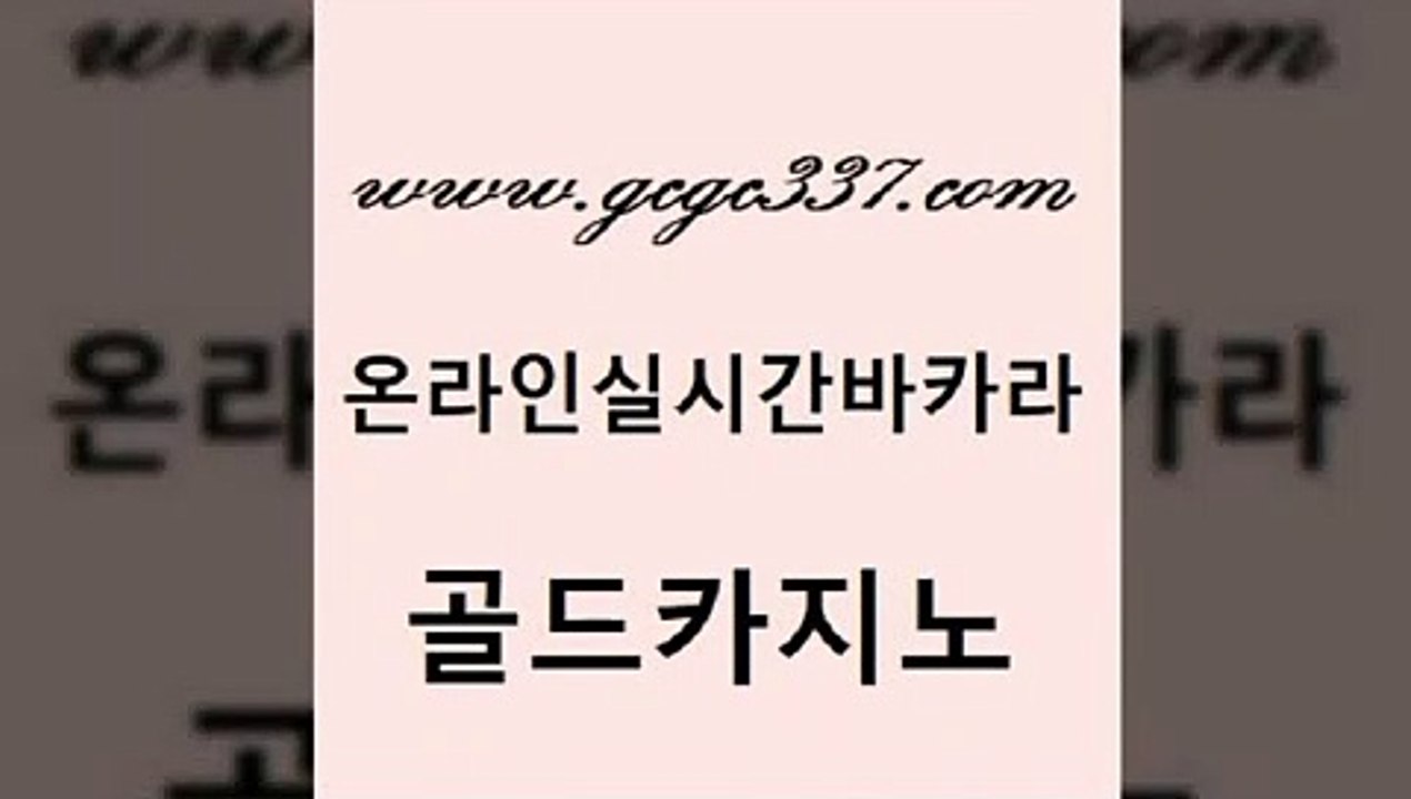 www쩜gcgc337쩜com 골드카지노 사설카지노 호카지노 카지노게임 골드카지노 베가스카지노 현금바카라 바카라전략노하우 먹튀검증추천 골드카지노 트럼프카지노먹튀검증 클락카지노후기 트럼프카지노먹튀검증 바카라하는곳 www쩜gcgc337쩜com 다이사이사이트주소 사설바카라추천 실시간토토사이트추천 메이저바카라 슈퍼카지노먹튀 골드카지노 먹튀없는카지노사이트 구글홍보대행 클락카지노추천 먹튀없는카지노 마닐라카지노롤링