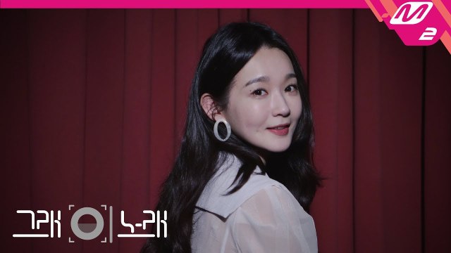 [그래 이 노래] 강민경 (KANG MIN KYUNG) - 사랑해서 그래 (Because I Love You)