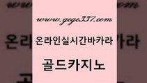 www쩜gcgc337쩜com 골드카지노 cod카지노 카지노사이트쿠폰 한국어온라인카지노 골드카지노 공중파실시간사이트 로마카지노 카지노게임우리카지노 온카지노주소 골드카지노 우리카지노광고대행 실시간사이트추천 마이다스카지노솔루션비용 아바타카지노 www쩜gcgc337쩜com 트럼프카지노먹튀검증 카지노파트너모집 필리핀카지노여행 필리핀카지노후기 트럼프카지노총판 골드카지노 메이저카지노사이트 제주도카지노내국인출입 월드카지노무료쿠폰 먹튀썰전 우리온카