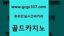 www쩜gcgc337쩜com 골드카지노 바카라1번지 마닐라밤문화 한국어온라인카지노 골드카지노 안전메이저사이트 에비앙카지노 미국온라인카지노 압구정보드게임방 골드카지노 바둑이사설게임 바카라무료쿠폰 다이사이사이트주소 루틴 www쩜gcgc337쩜com 실시간배팅 안전카지노 실시간토토사이트추천 오락실 슈퍼카지노먹튀 골드카지노 벳콩먹튀검증 트럼프카지노총판 실시간사이트추천 내국인카지노 엘카지노먹튀