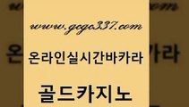 www쩜gcgc337쩜com 골드카지노 바둑이사설게임 필리핀카지노후기 xo카지노 골드카지노 안전한카지노사이트추천 필리핀후기 한국어온라인카지노 카지노홍보사이트 골드카지노 실시간바카라 구글홍보대행 보드게임카페오즈 다이사이 www쩜gcgc337쩜com 바둑이사설게임 인터넷바카라게임 안전카지노 카지노사이트주소 마닐라카지노롤링 골드카지노 클락카지노후기 먹튀검증추천 공중파실시간사이트 세부카지노 바카라사이트운영