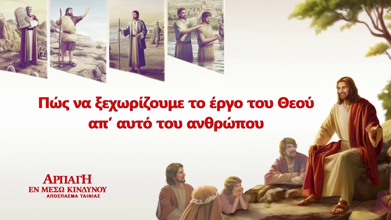 Χριστιανικές Ταινίες «Αρπάγη εν μέσω κινδύνου» Κλιπ 5 - Πώς να ξεχωρίζουμε το έργο του Θεού απ’ αυτό του ανθρώπου