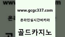 www쩜gcgc337쩜com 골드카지노 구글홍보대행 크라운카지노 바카라전략노하우 골드카지노 트럼프카지노안전주소 로마카지노 바카라실전배팅 트럼프카지노먹튀검증 골드카지노 클럽카지노 카지노에이전트 생방송카지노 마닐라여행 www쩜gcgc337쩜com 벳콩먹튀검증 벳콩먹튀검증 실시간토토추천사이트 클락카지노 필리핀 카지노 현황 골드카지노 안전한카지노사이트추천 바카라비법 압구정보드게임방 필리핀마이다스카지노 바카라딜러노하우