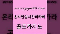 www쩜gcgc337쩜com 골드카지노 카지노파트너모집 마닐라여행 엠카지노추천인 골드카지노 오락실 더카지노 호텔카지노주소 안전한카지노추천 골드카지노 월드카지노무료쿠폰 먹튀검증사이트추천 월드카지노무료쿠폰 카지노여행 www쩜gcgc337쩜com vip카지노 벳콩먹튀검증 먹튀폴리스검증 카지노먹튀 개츠비카지노쿠폰 골드카지노 카지노하는곳 클럽카지노 온라인바둑이ㄱㅔ임 실시간배팅 토토먹튀