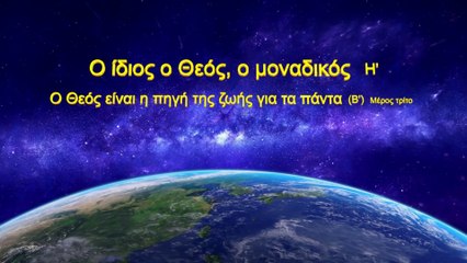 «Ο ίδιος ο Θεός, ο μοναδικός (Η') Ο Θεός είναι η πηγή της ζωής για όλα τα πράγματα (Β')» Μέρος Τρίτο