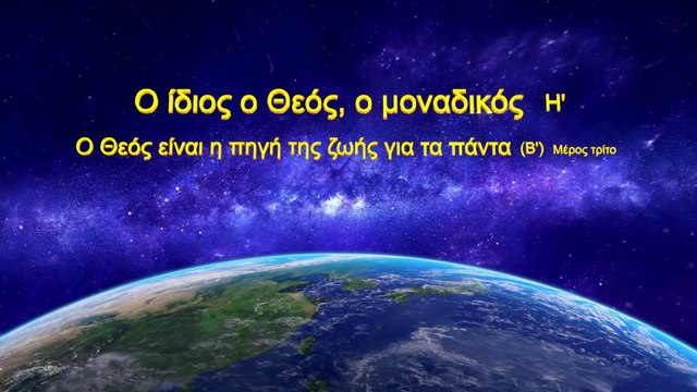 «Ο ίδιος ο Θεός, ο μοναδικός (Η') Ο Θεός είναι η πηγή της ζωής για όλα τα πράγματα (Β')» Μέρος Τρίτο