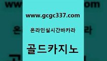 www쩜gcgc337쩜com 골드카지노 스타월드카지노 마이다스카지노영상 더킹카지노회원가입 골드카지노 메이저카지노사이트 온카사이트 필리핀카지노여행 카지노하는곳 골드카지노 베가스카지노주소 마이다스카지노 실시간바카라사이트 강남오락실 www쩜gcgc337쩜com 벳콩먹튀검증 바카라1번지카지노 사설바카라사이트 바카라사이트추천 바카라돈따는법 골드카지노 vip카지노 블랙잭사이트 온라인바둑이매장 33카지노사이트 원카지노먹튀