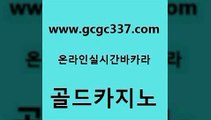 www쩜gcgc337쩜com 골드카지노 먹튀검증추천 vip카지노 더킹카지노회원가입 골드카지노 먹튀없는카지노 zkwlsh 라이브바카라 카지노파트너모집 골드카지노 온라인바둑이맞고 카지노홍보사이트 메이저바카라사이트 바카라 www쩜gcgc337쩜com 트럼프카지노안전주소 카지노하는곳 메이저카지노사이트 카지노에이전시 먹튀검증업체 골드카지노 카밤 바카라비법 마이다스카지노솔루션비용 먹튀헌터 온라인바카라게임