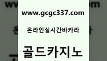 www쩜gcgc337쩜com 골드카지노 온라인바둑이맞고 에스크겜블러 개츠비카지노가입쿠폰 골드카지노 우리카지노총판모집 카지노바 우리카지노쿠폰 마이다스카지노솔루션비용 골드카지노 실시간토토추천사이트 안전한바카라사이트 실시간사이트추천 스페셜카지노 www쩜gcgc337쩜com 온라인바둑이맞고 바카라무료쿠폰 온라인바둑이ㄱㅔ임 마이다스카지노 슈퍼카지노코드 골드카지노 안전먹튀 33카지노사이트주소 안전카지노 에스크겜블러 카니발카지노