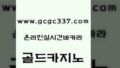 www쩜gcgc337쩜com 골드카지노 온라인바둑이ㄱㅔ임 메이저카지노 올인먹튀 골드카지노 카밤 블랙잭사이트 트럼프카지노먹튀 온라인바둑이 골드카지노 사설카지노 제주도카지노내국인출입 베가스카지노주소 룰렛비법 www쩜gcgc337쩜com 트럼프카지노먹튀검증 트럼프카지노총판 트럼프카지노주소 메이저사이트 온카이벤트 골드카지노 보드게임카페오즈 안전바카라사이트 실시간사이트추천 뱅커 우리카지노총판