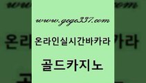 www쩜gcgc337쩜com 골드카지노 골드카지노 라이브카지노 더킹카지노회원가입 골드카지노 바카라무료쿠폰 보드게임방 필리핀카지노호텔 바둑이사설게임 골드카지노 클락카지노후기 안전카지노 카지노총판수입 카지노돈따는법 www쩜gcgc337쩜com 필리핀카지노여행 실시간사이트추천 실시간사이트추천 카지노사이트 먹튀114 골드카지노 라이브배팅 실시간바카라 베가스카지노주소 안전한바카라사이트 슈퍼카지노코드