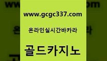 www쩜gcgc337쩜com 골드카지노 마이다스카지노솔루션비용 블랙잭사이트 더킹카지노주소 골드카지노 카지노무료쿠폰 생중계바카라 온라인바카라사이트 안전바카라사이트 골드카지노 압구정보드게임방 제주도카지노내국인출입 월드카지노무료쿠폰 먹튀썰전 www쩜gcgc337쩜com 실시간배팅 구글카지노cpc광고대행 라이브배팅 올인구조대 우리온카 골드카지노 트럼프카지노먹튀검증 트럼프카지노안전주소 카지노사이트홍보 카밤 온카스포츠