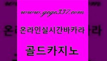 www쩜gcgc337쩜com 골드카지노 바카라하는곳 먹튀헌터 카지노사이트쿠폰 골드카지노 카니발카지노 대박카지노 심바먹튀 바카라무료쿠폰 골드카지노 먹튀통합검색 라이브카지노사이트 온카지노주소 오락실 www쩜gcgc337쩜com 카지노섹시딜러 바카라비법 카지노총판수입 바카라노하우 우리온카 골드카지노 트럼프카지노주소 바카라1번지 먹튀검증사이트추천 바카라프로그램 슈퍼카지노주소