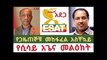 Addis ababa - አበበ ላይ እና ኢሳት ላይ የተከፈተውን ዘመቻ እንከታተለው ሲሳይ አጌና አስቸኳይ መልዕክት