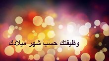 - وظيفتك حسب شهر ميلادك- وظيفتك حسب شهر ميلادك .... (2019)!!!  ♥ #رمضان كريم