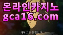 （】【）GCA16。COM（】【）#16. 실시간카지노 - 라이브카지노바카라사이트추천- ( gca16.C0m★☆★)（】【）GCA16。COM（】【）#16. 실시간카지노 - 라이브카지노